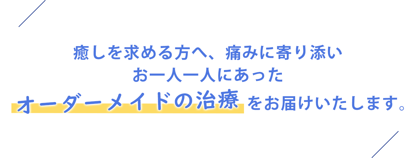 癒しを求める方へ、痛みに寄り添いお一人一人にあったオーダーメイドの治療をお届けいたします。