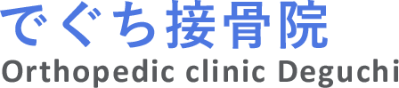  でぐち接骨院 